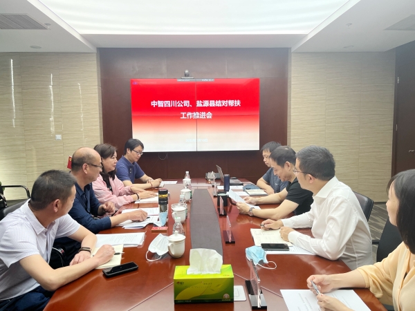 中智四川、盐源县结对帮扶工作推进会